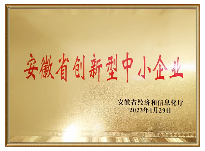 安徽省創(chuàng)新型中小企業(yè)
