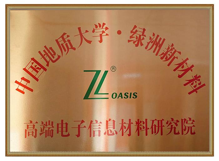 高端電子信息材料研究院