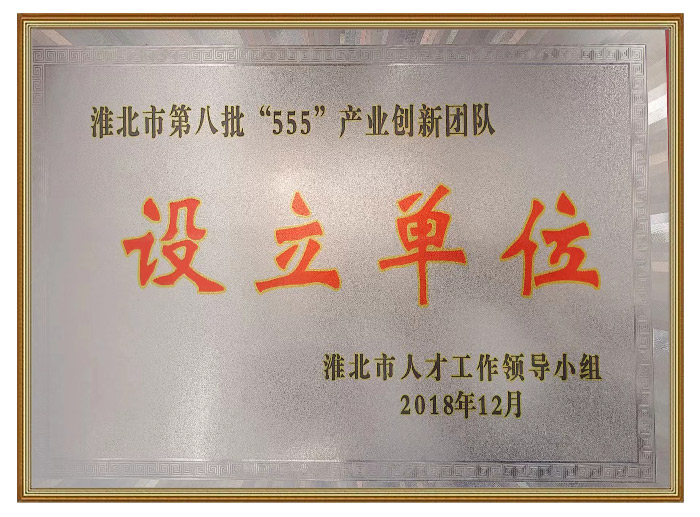 淮北市第八批“555”產(chǎn)業(yè)創(chuàng)新團(tuán)隊(duì)設(shè)立單位