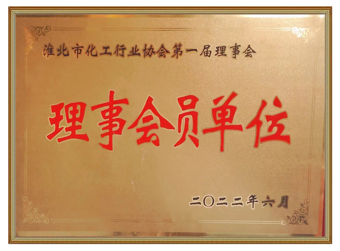 理事會(huì)員單位