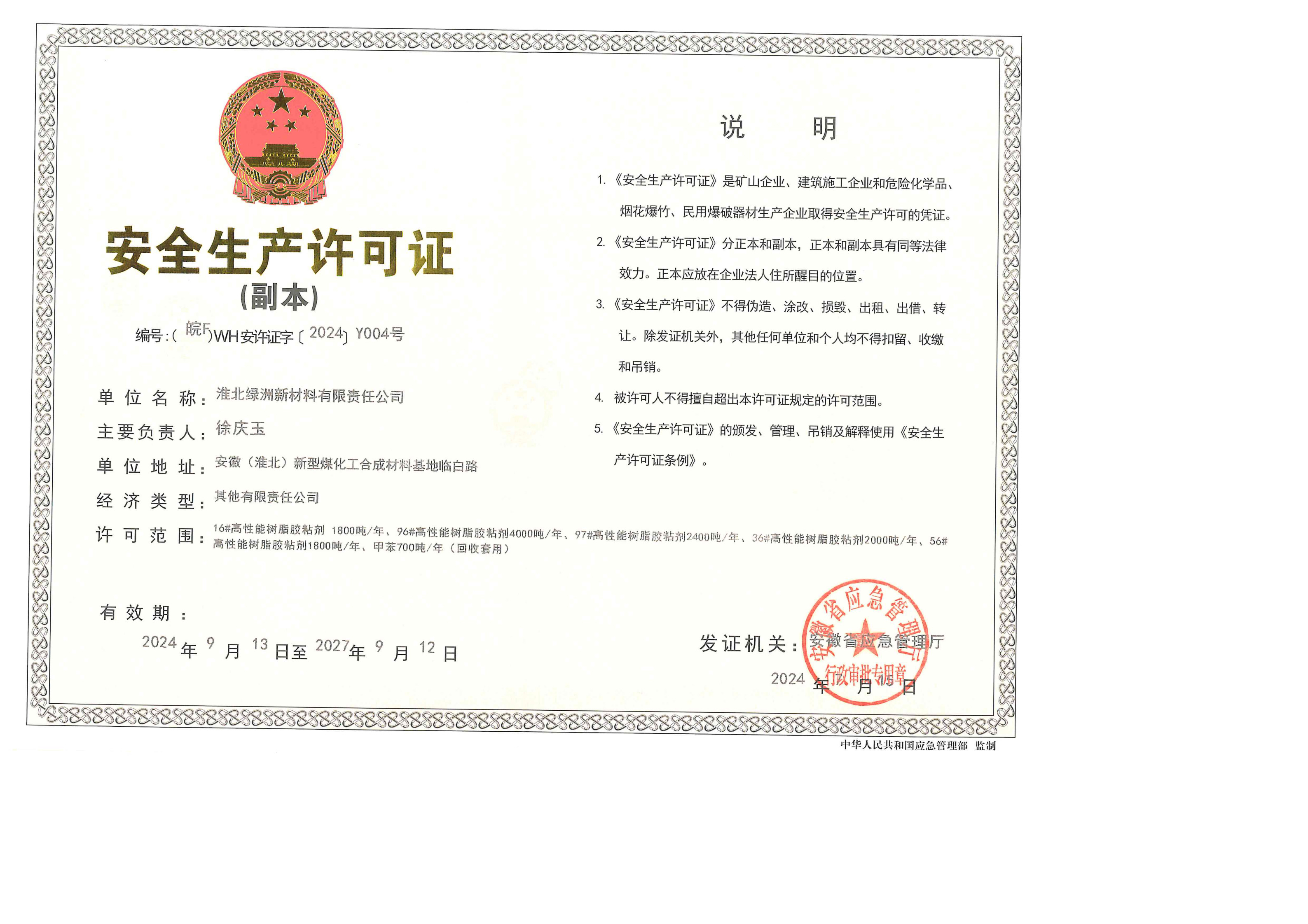 安全生產(chǎn)許可證