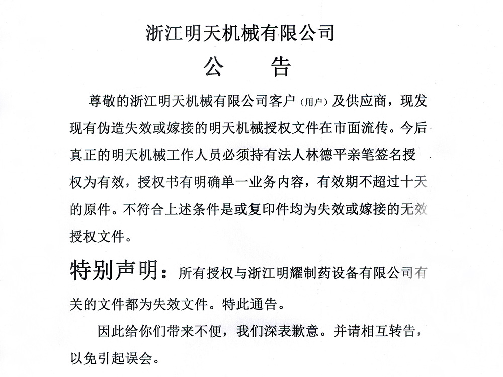 浙江明天機(jī)械有限公司公告